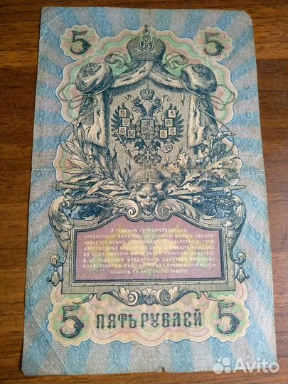 Банкнота 5 рублей 1909 г, Коншин-Барышев