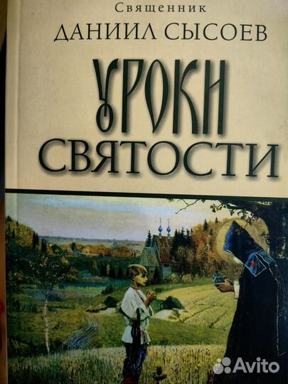 Книга уроки святости