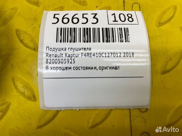 Подушка глушителя Renault Kaptur F4RE410C127012