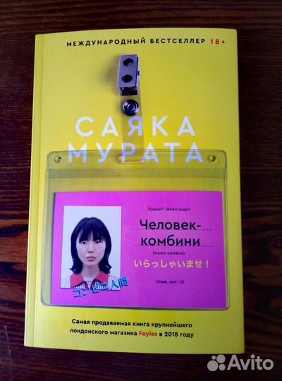 Человек-комбини Саяка Мурата