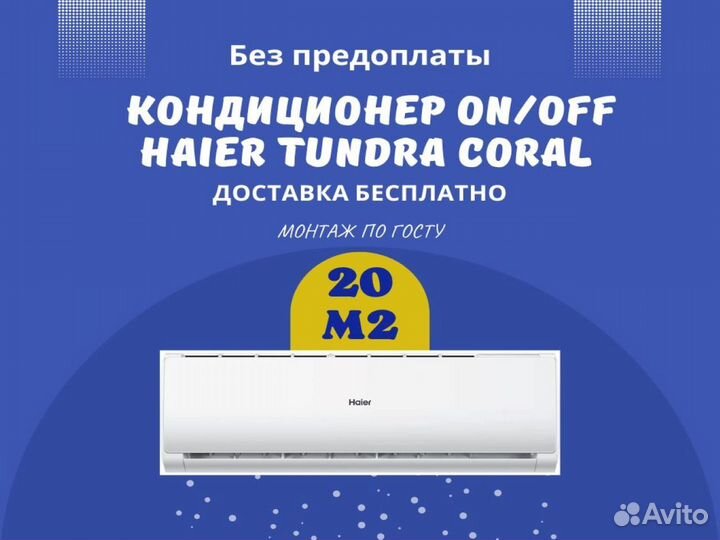 Сплит система / кондиционер c установкой