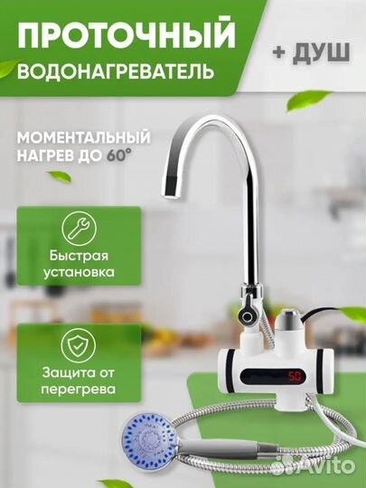 Нагреватель проточный с душем