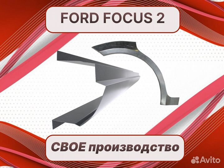 Задняя арка Ford Fiesta ремонтные кузовные