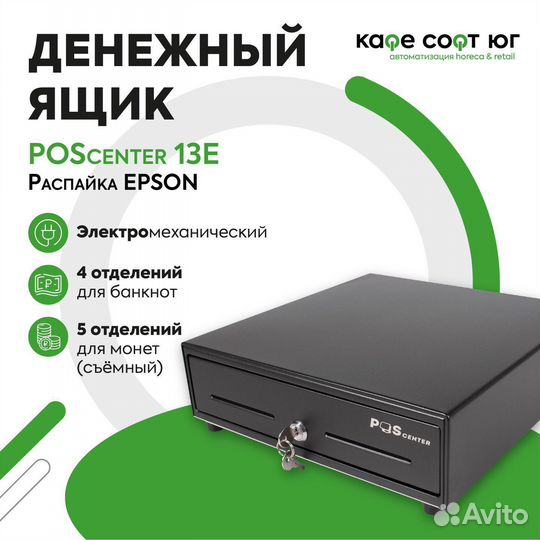 Денежный ящик POScenter 13E (Атол/Epson)