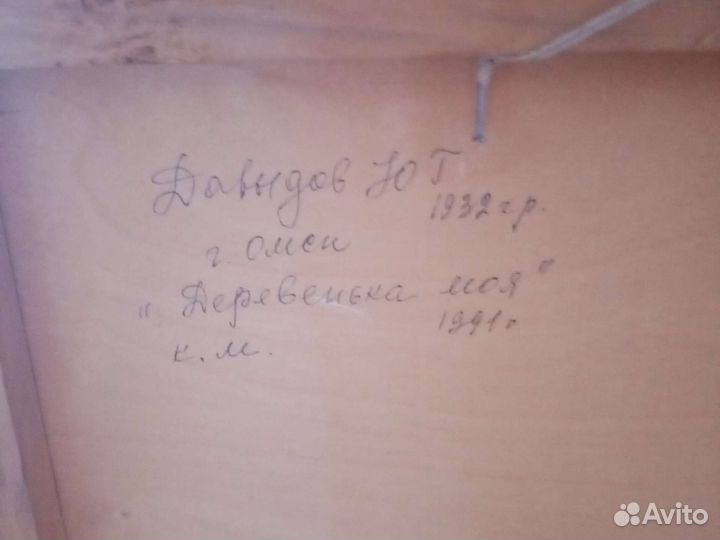 Картина Давыдов Юрий Гаврилович 