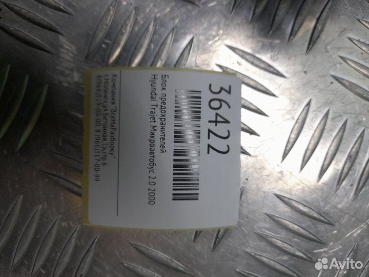 Блок предохранителей Hyundai Trajet МИКРОАВТОБУС