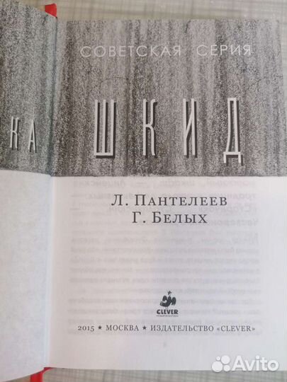 Г. Белых, Л. Пантелеев. Республика шкид