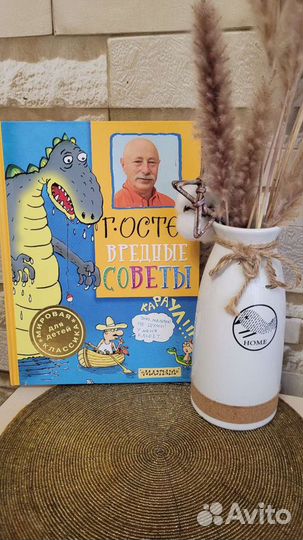Книга Григорий Остер Вредные советы