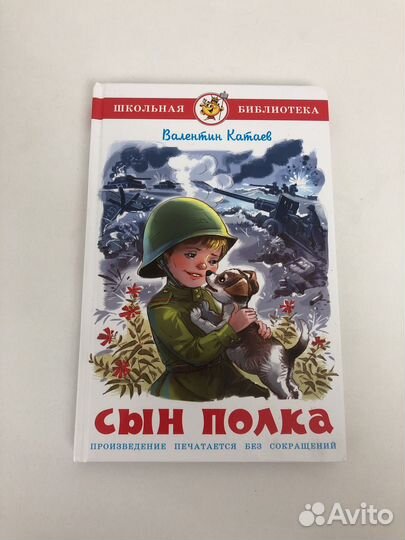 Книга сын полка
