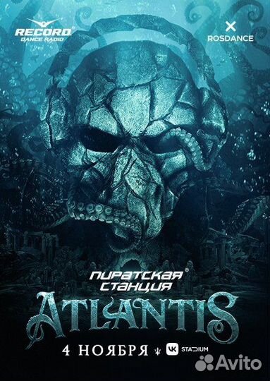 Билеты пиратская станция atlantis 4.11