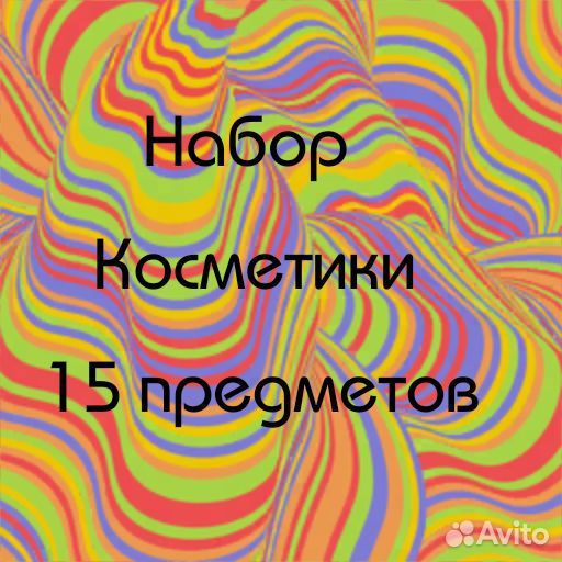 Набор косметики 15 предметов