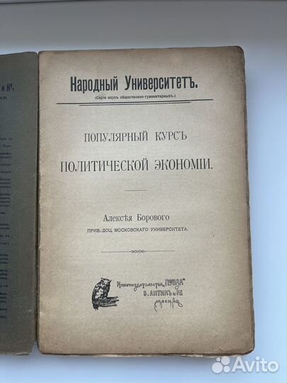 Популярный курс Политической экономии. 1908 Народн