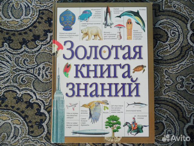 Золотая книга знаний
