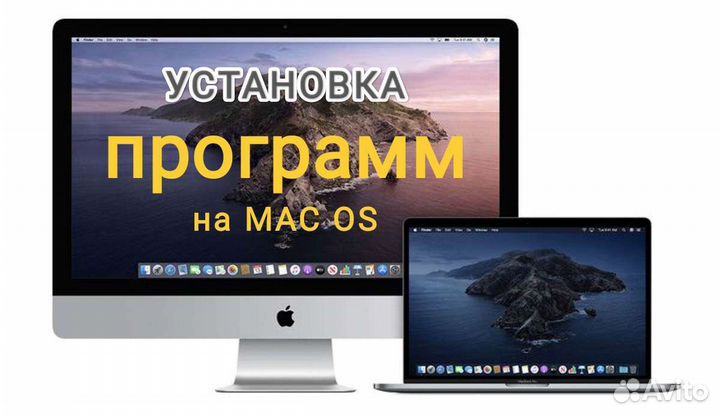 Установка программ для Mac OS и Windows
