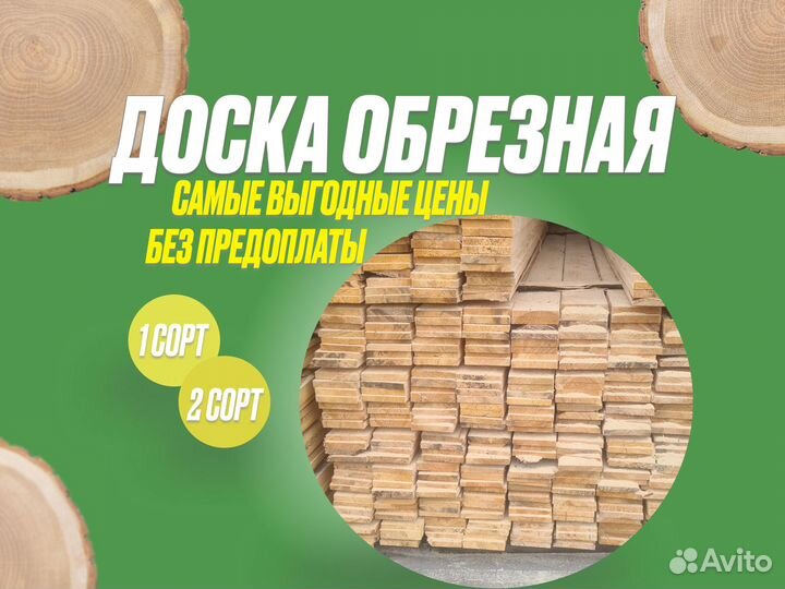 Доска обрезная 1 и 2 сорт