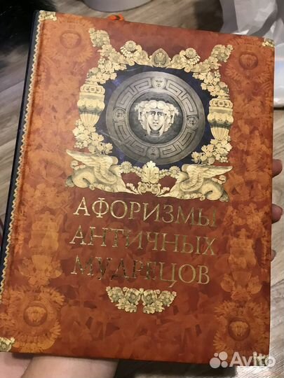 Подарочное издание афоризмов античных мудрецов
