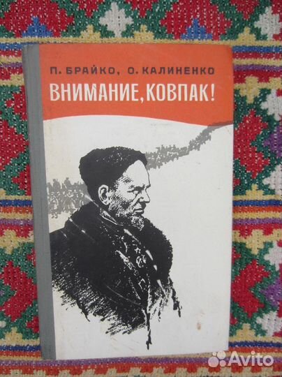 В.О. Королёв. Гвардейцы первой штурмовой. 1980 год