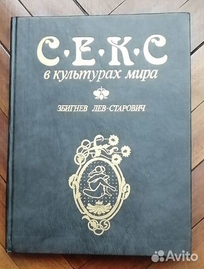 Лев-Старович З. Секс в культурах мира