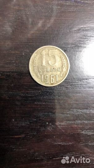 Монета 15 копеек 1961 года СССР