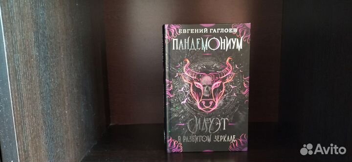 Пандемониум 1, 2, 3, 6 и 7 книги Евгений Гаглоев