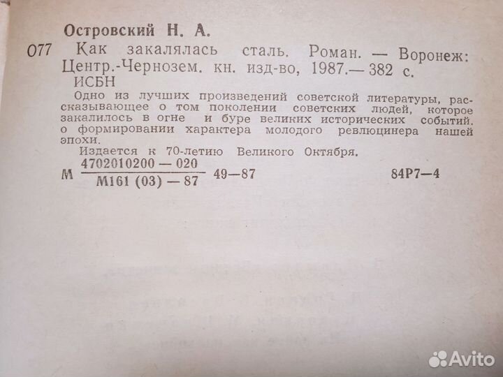 Как закалялась сталь (Н. Островский)