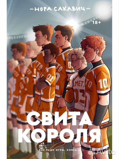 Все рады игры. Нора Сакавич