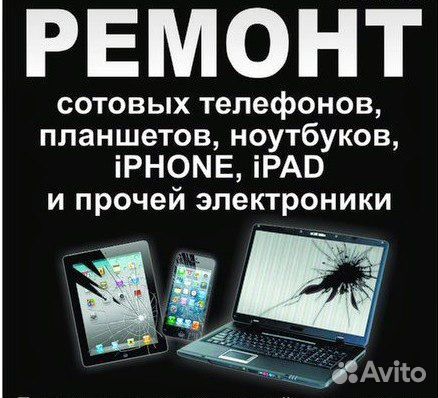 Ремонт телефонов, iPhone, ноутбуков. планшетов