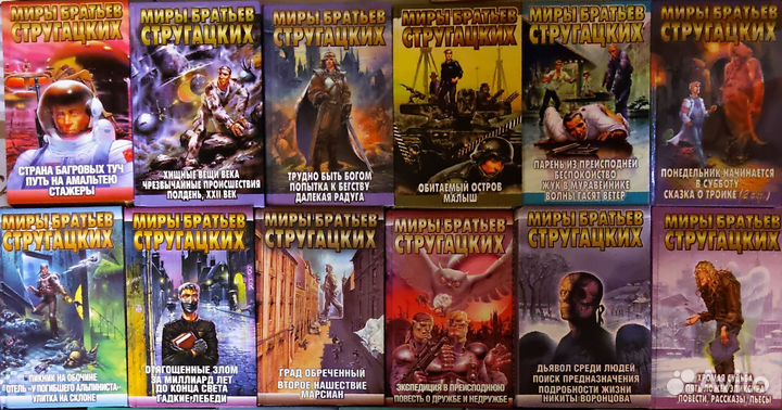 Аркадий и Борис Стругацкие, фантастика