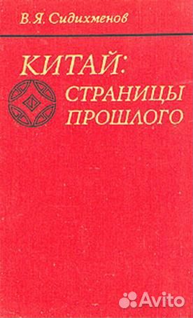 Сидихменов, В.Я. Китай: страницы прошлого