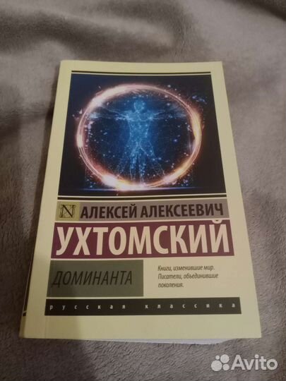 Доминанта Ухтомский А.А