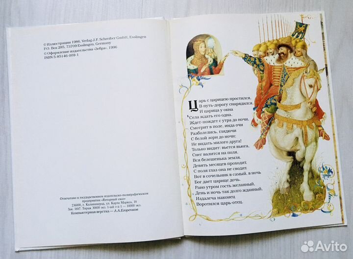 Сказка о мертвой царевне, илл. Спирин, 1996г