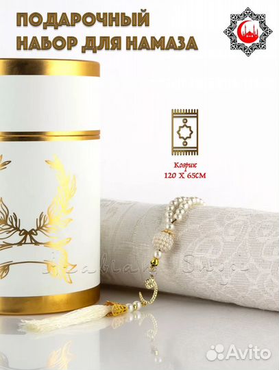 Подарочный набор для намаза