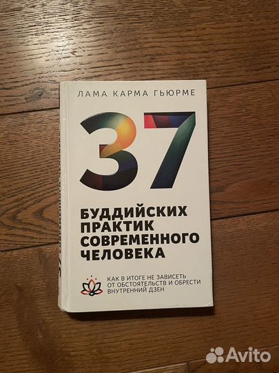 37 буддийских практик современного человека