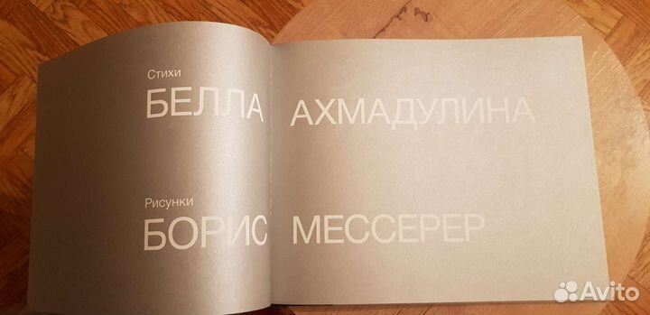 Белла Ахмадулина и Борис Мессерер