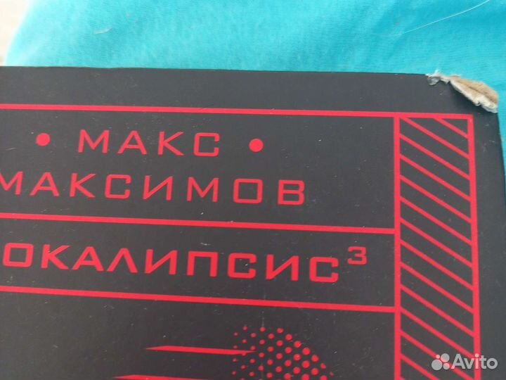 Книги Макс Максимов 3 шт