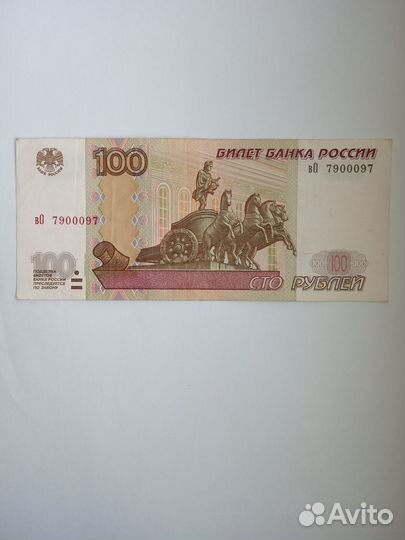 Сто рублей 1997год зеркальный номер