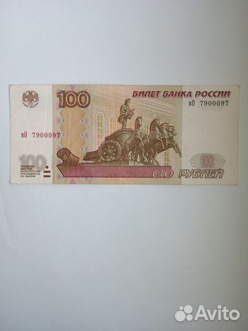 Сто рублей 1997год зеркальный номер