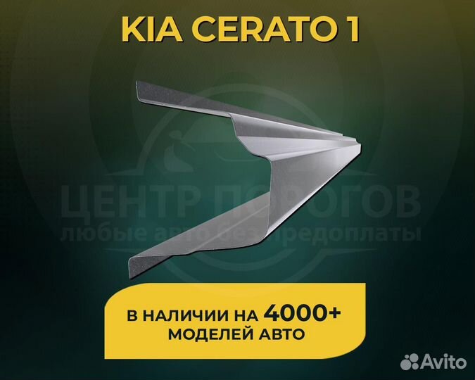 Пороги Kia Cerato 1 без предоплаты