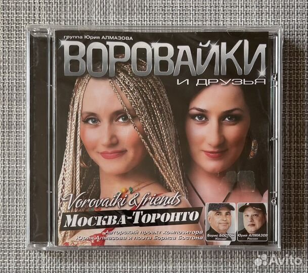 Воровайки и Друзья - Москва-Торонто CD Rus