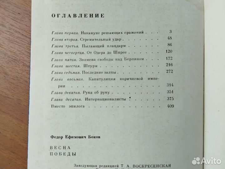 Военные мемуары. Ф. Боков. Весна победы. 1985г