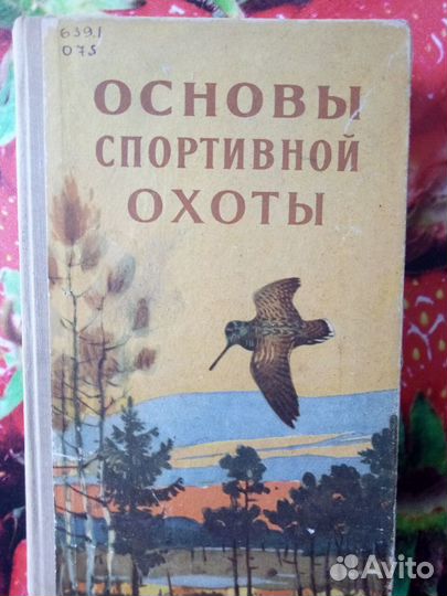 Основы спортивной охоты,1963