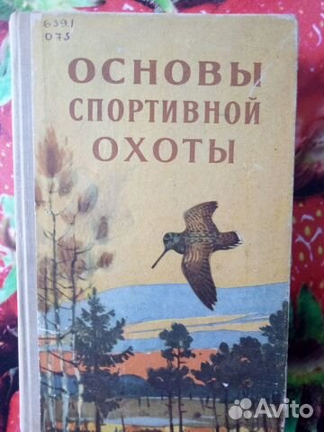 Основы спортивной охоты,1963