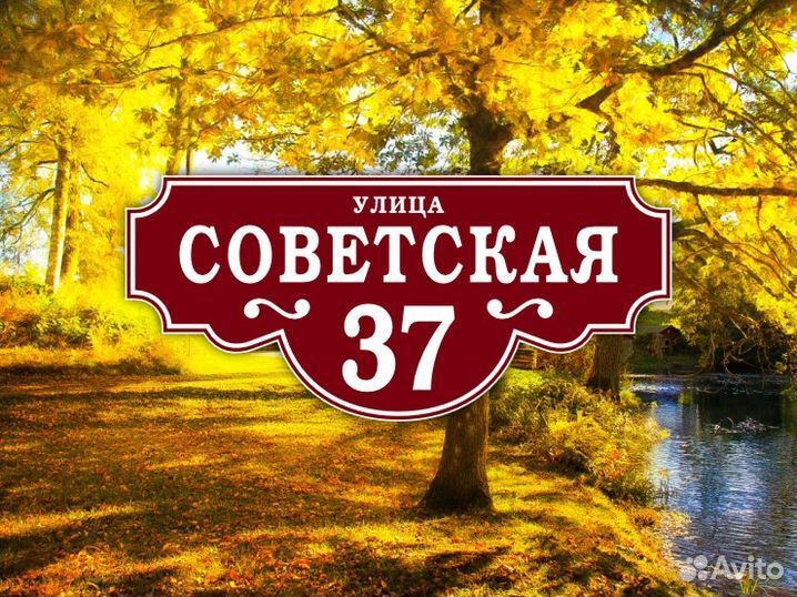 Табличка на дом из металла