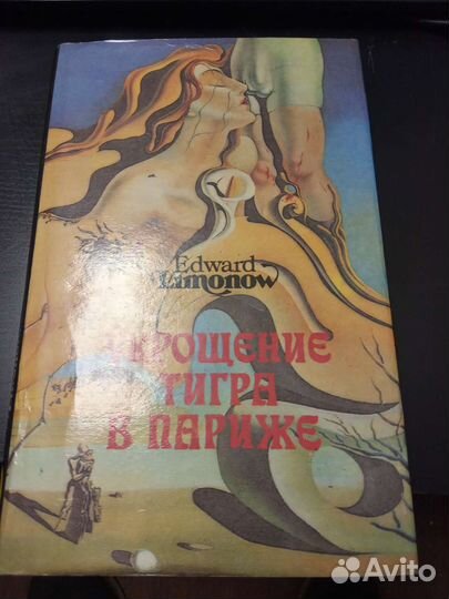 Укрощение тигра в париже лимонов. Тони энтони "укрощение тигра". Лимонов подросток савенко. Книга лимонова укрощение тигра в париже. Укрощение тигра в париже лимонов.