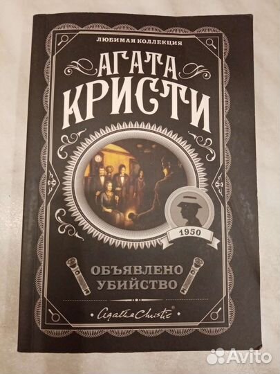 Детектив Агата Кристи