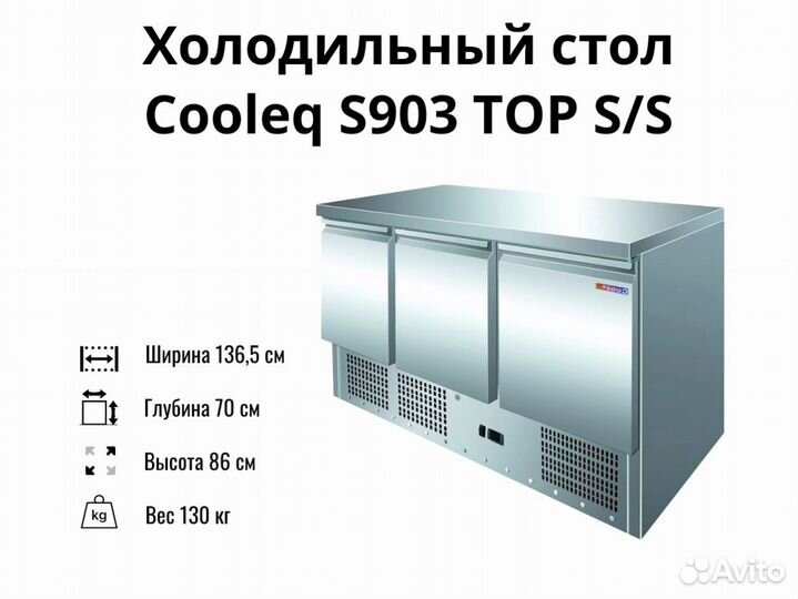 Охлаждаемый стол Cooleq S903 TOP S/S доставка