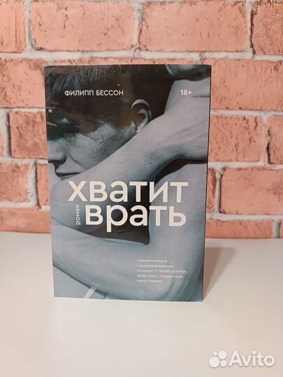 Хватит врать. Филипп Бессон