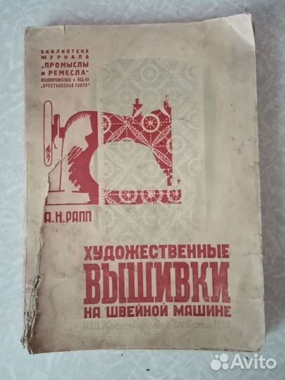 Художественные вышивки на швейн.маш., 1930 г. СССР