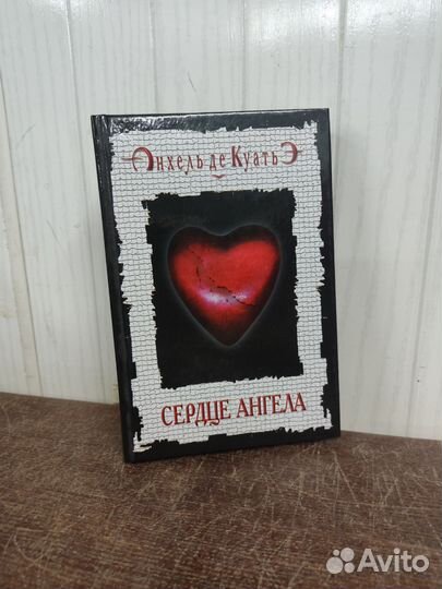 Анхель де Куатье. Сердце ангела