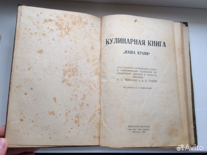 Кулинарная книга «Наша кухня» 1927г. Микони К.С. Г